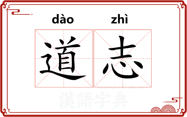 道志 道志