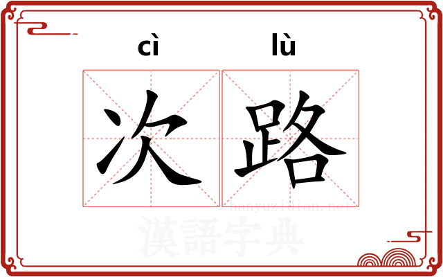 次路