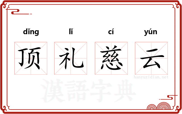 顶礼慈云