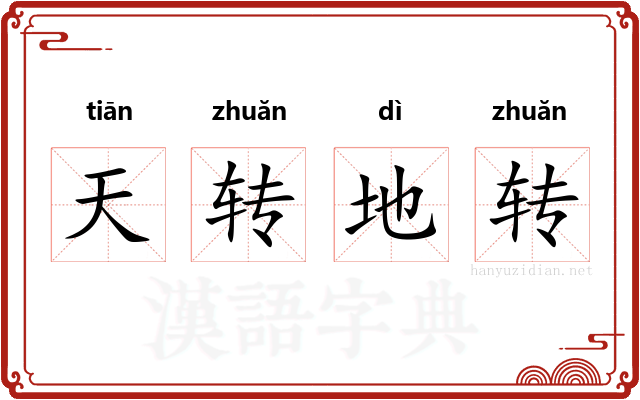 天转地转