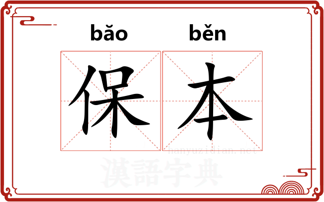 保本