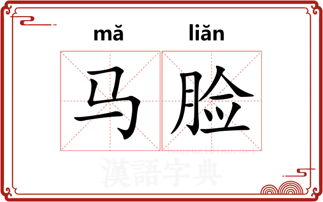 马脸