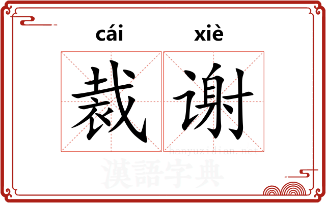 裁谢 裁谢