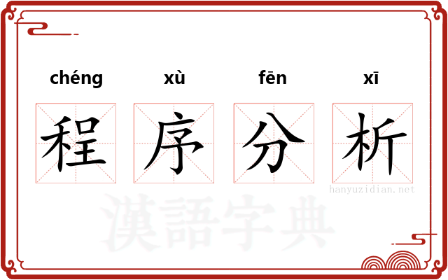 程序分析 程序分析