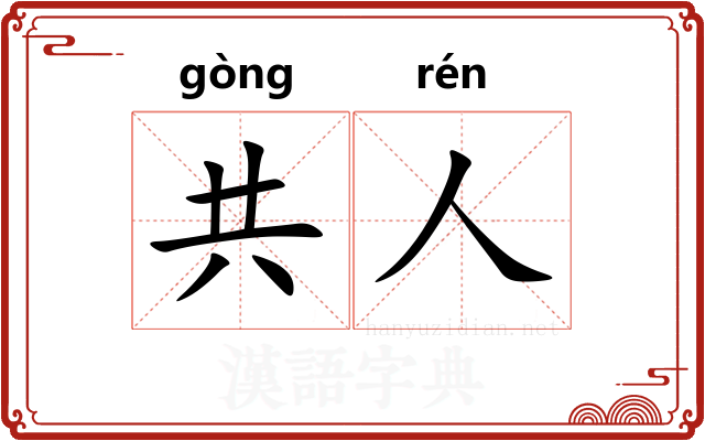 共人
