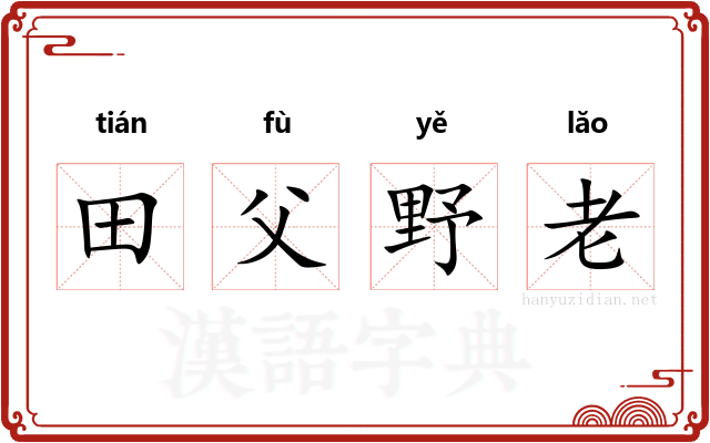 田父野老