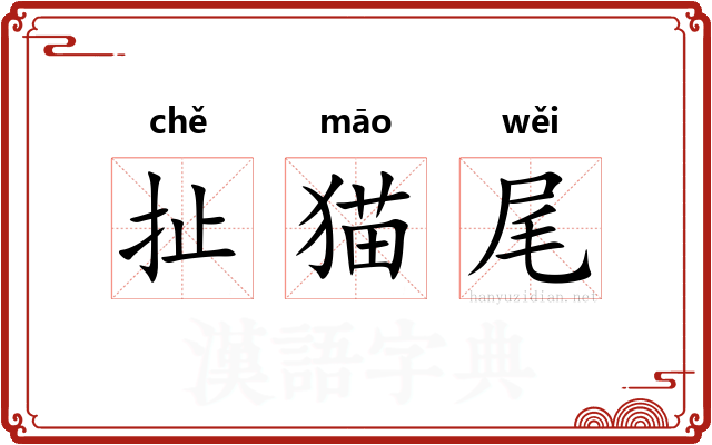 扯猫尾 扯猫尾