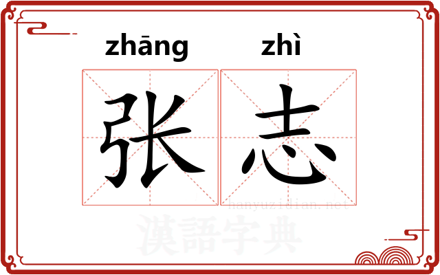 张志
