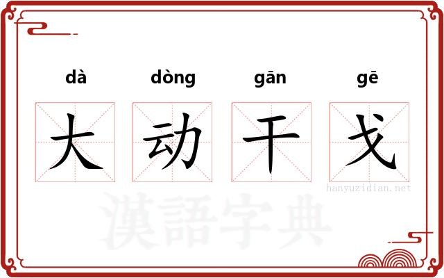 大动干戈 大动干戈