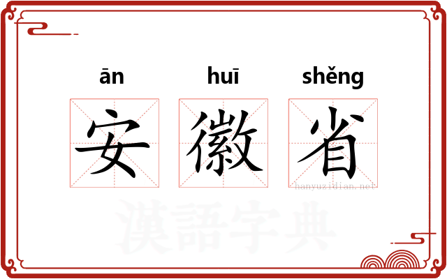 安徽省