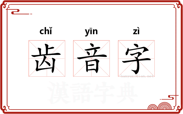 齿音字