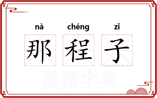 那程子