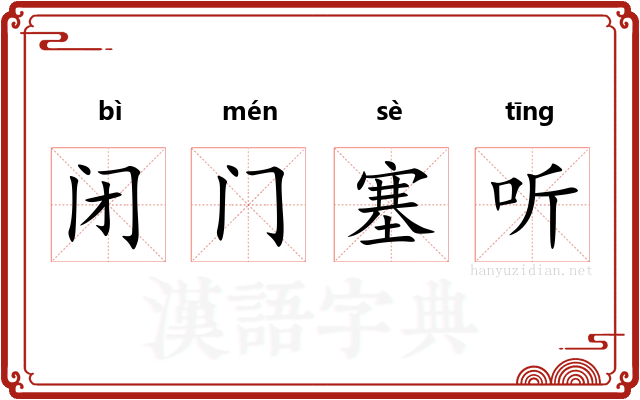 闭门塞听 闭门塞听