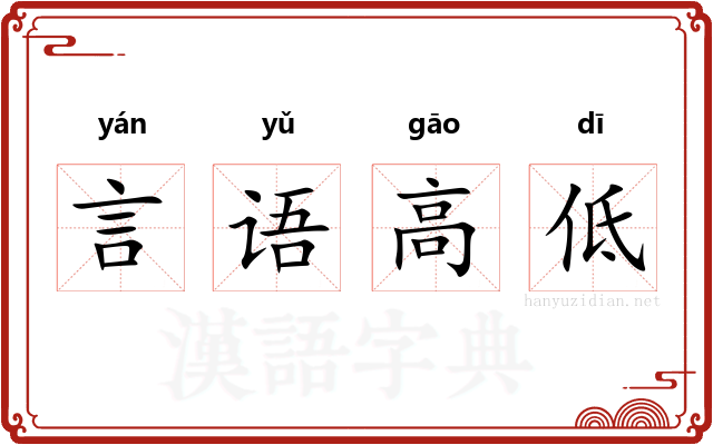 言语高低