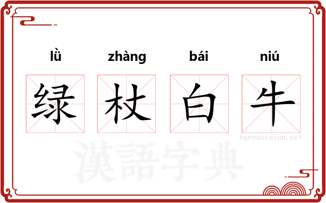 绿杖白牛