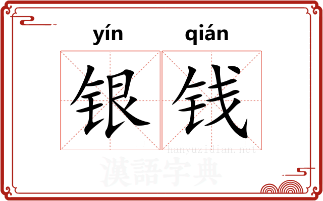 银钱