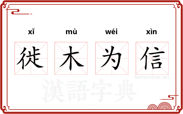徙木为信