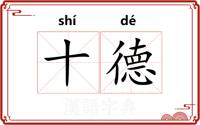 十德