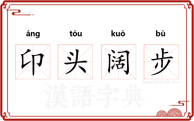 卬头阔步 卬头阔步