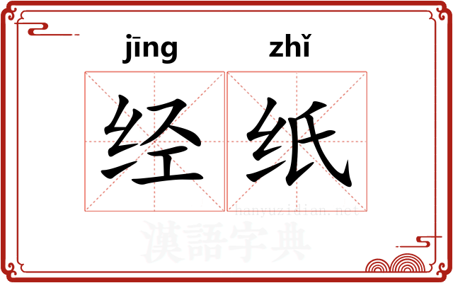 经纸