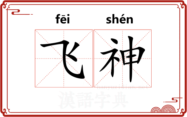 飞神