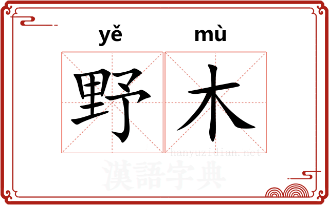 野木 野木
