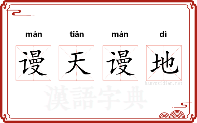 谩天谩地 谩天谩地