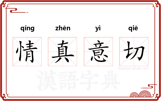 情真意切