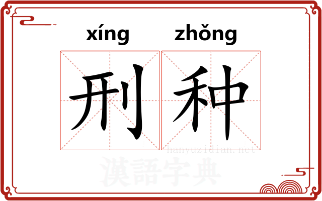 刑种 刑种