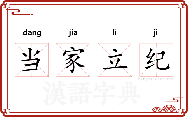 当家立纪 当家立纪