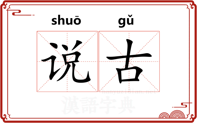 说古