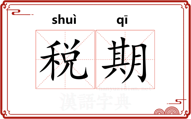 税期