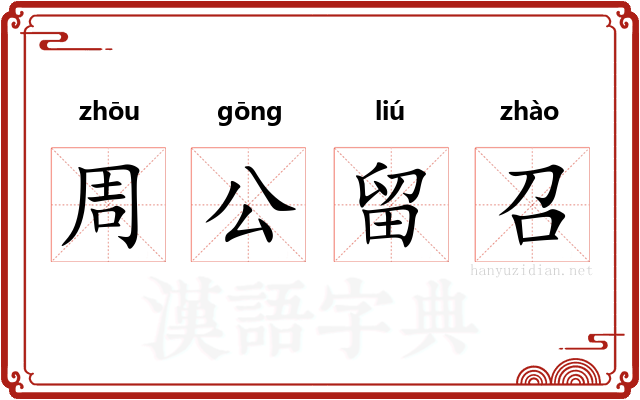 周公留召 周公留召