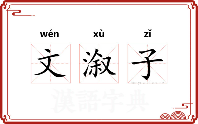 文溆子