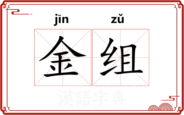 金组 金组