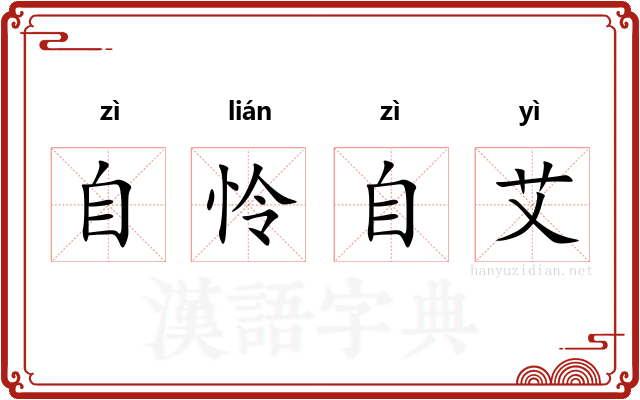自怜自艾 自怜自艾