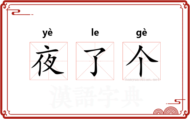夜了个