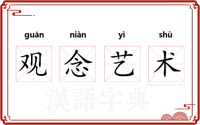 观念艺术 观念艺术