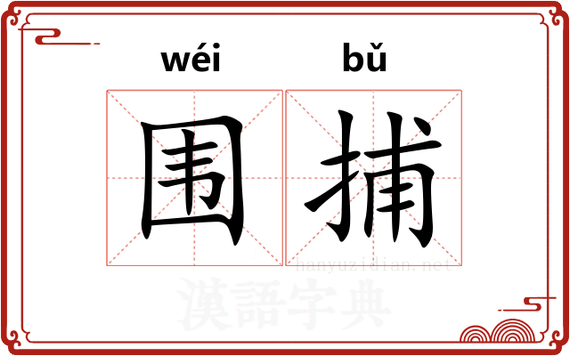 围捕