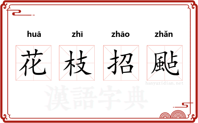 花枝招颭 花枝招颭