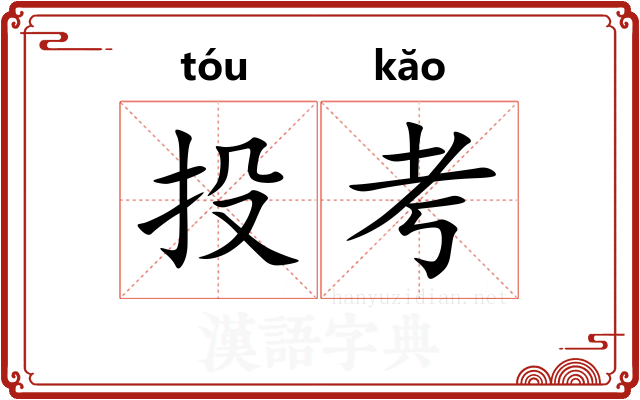 投考