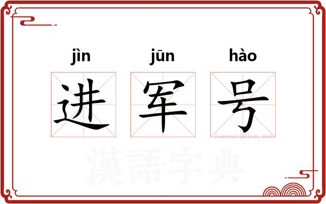 进军号