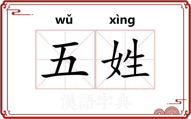五姓