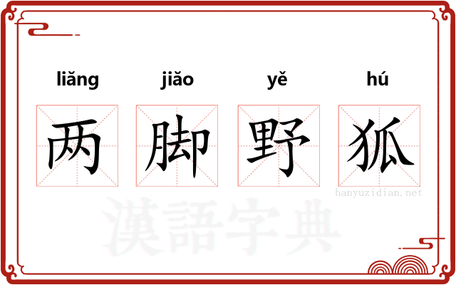 两脚野狐 两脚野狐