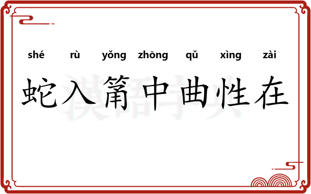 蛇入筩中曲性在