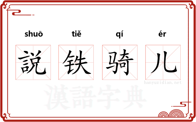説铁骑儿