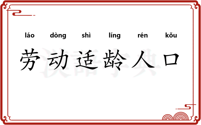 劳动适龄人口