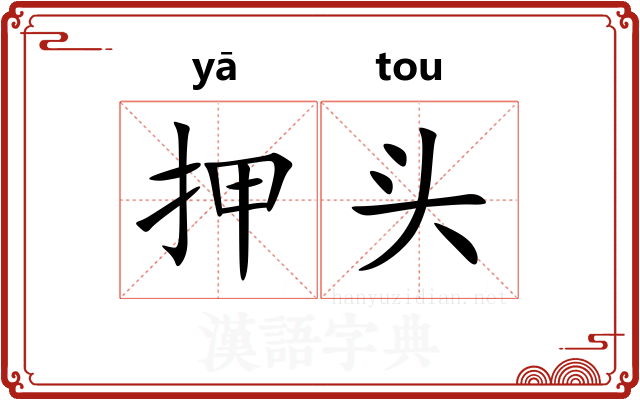 押头 押头