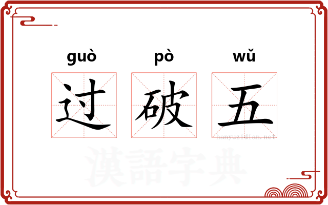 过破五