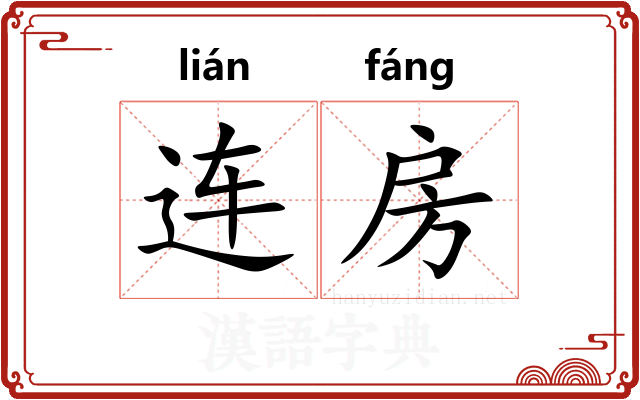 连房